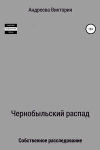 Книга Чернобыльский распад