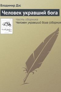 Книга Человек укравший бога