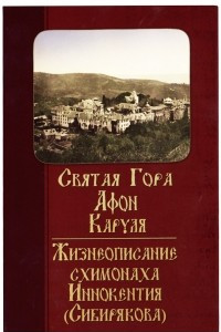 Книга Святая Гора Афон. Каруля. Жизнеописание схимонаха Иннокентия (Сибирякова)