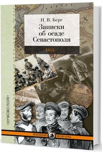 Книга Записки об осаде Севастополя