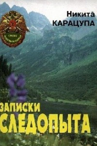 Книга Записки следопыта