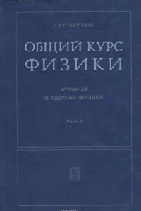 Книга Атомная и ядерная физика. В 2 частях. Часть 2. Ядерная физика. Учебное пособие