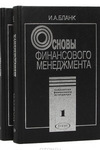 Книга Основы финансового менеджмента