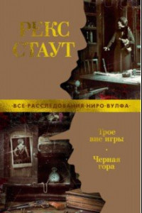 Книга Трое вне игры. Черная гора