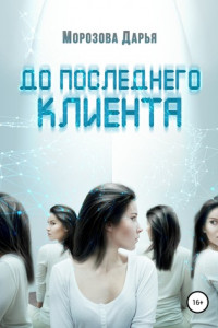 Книга До последнего клиента