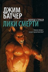 Книга Лики смерти