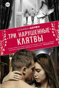 Книга Три нарушенные клятвы