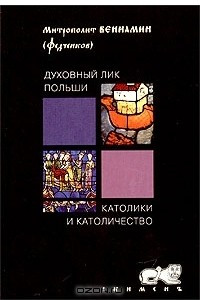 Книга Католики и католичество. Духовный лик Польши