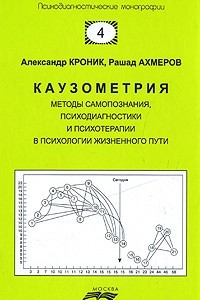 Книга Каузометрия: Методы самопознания, психодиагностики и психотерапии в психологии жизненного пути