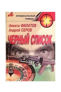 Книга Черный список