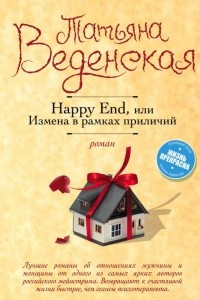 Книга Happy End, или Измена в рамках приличий