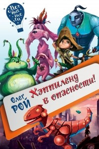 Книга Хэппиленд в опасности!