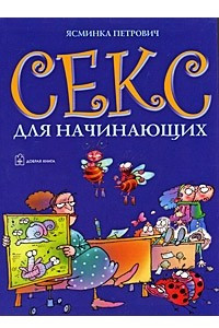 Книга Секс для начинающих