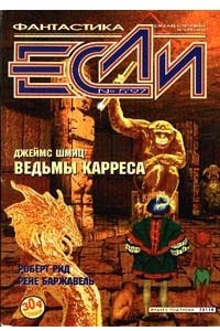 Книга Если №5, 1997