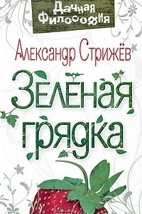 Книга Зеленая грядка