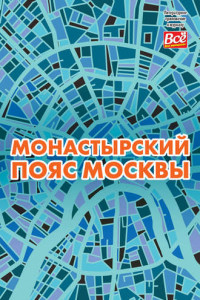 Книга Монастырский пояс Москвы