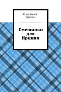 Книга Смешинки для Иринки