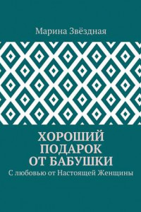 Книга Хороший подарок от Бабушки. С любовью от Настоящей Женщины