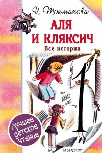 Книга Аля и Кляксич. Все истории