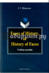 Книга Faces of History, or History of Faces. Учебное пособие