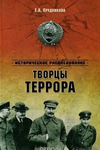 Книга Творцы террора