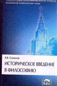 Книга Историческое введение в философию: История философии по эпохам и проблемам: Учебник для вузов