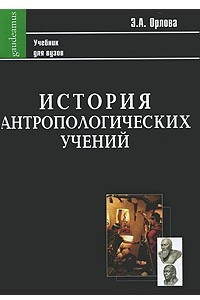 Книга История антропологических учений