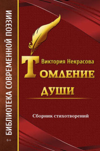 Книга Томление души