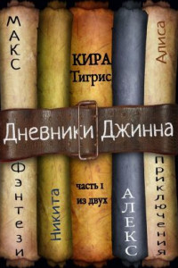 Книга Дневники Джинна. Часть 1