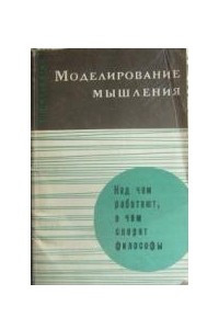 Книга Моделирование мышления