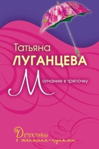 Книга Молчание в тряпочку: повесть