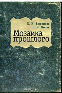 Книга Мозаика прошлого