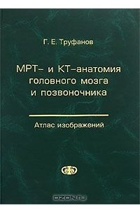 Книга МРТ- и КТ-анатомия головного мозга и позвоночника. Атлас изображений