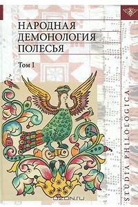 Книга Народная демонология Полесья. В 4 томах. Том 1. Люди со сверхъестественными свойствами