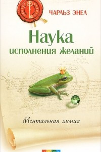 Книга Наука исполнения желаний. Ментальная химия