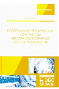 Книга Программно-технические комплексы автоматизированных систем управления