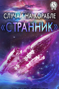 Книга Случай на корабле «Странник»