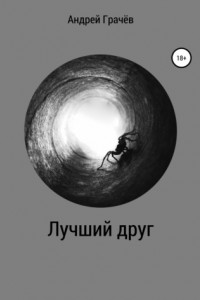 Книга Лучший друг