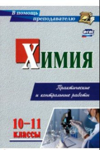 Книга Химия. 10-11 класс. Практические и контрольные работы. ФГОС