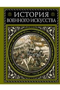Книга История военного искусства