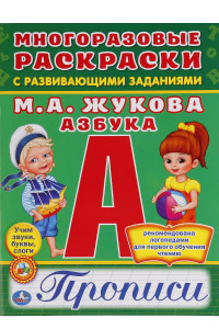 Книга АЗБУКА. ЖУКОВА (МНОГОРАЗОВЫЕ РАСКРАСКИ С ПРОПИСЯМИ). ФОРМАТ: 200Х260 ММ. в кор.50шт