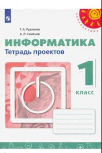 Книга Информатика. 1 класс. Тетрадь проектов