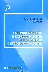 Книга Сестринское дело в невропатологии и психиатрии с курсом наркологии