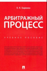 Книга Арбитражный процесс. Учебное пособие