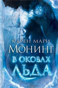 Книга В оковах льда