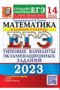 Книга ЕГЭ 2023 Математика. Базовый уровень. 14 вариантов. Типовые варианты экзаменационных заданий