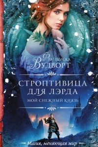 Книга Мой снежный князь. Строптивица для лэрда