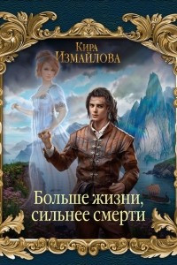 Книга Больше жизни, сильнее смерти