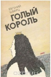 Книга Голый король