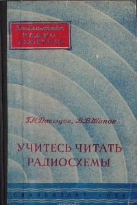 Книга Учитесь читать радиосхемы